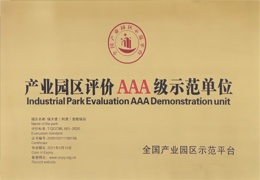 產(chǎn)業(yè)園區(qū)評價AAA級示范單位