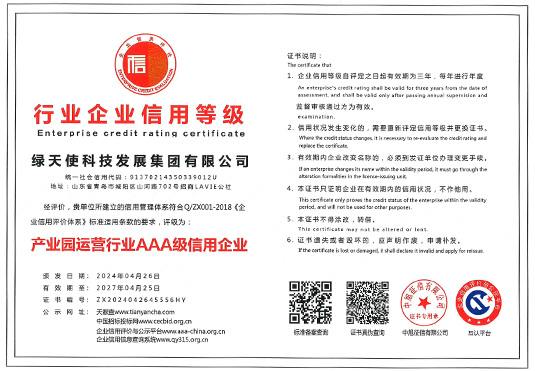 產(chǎn)業(yè)園運營行業(yè)AAA級信用企業(yè)
