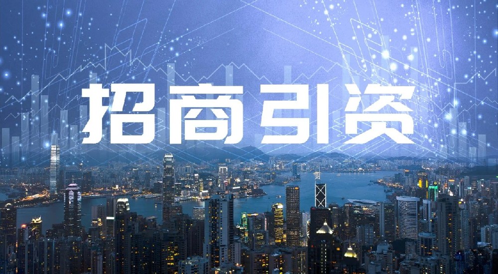 從“十五五”規(guī)劃建議看招商引資動(dòng)向