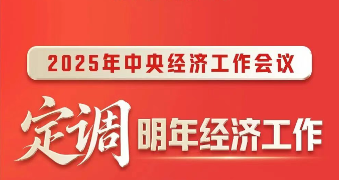 一圖速覽 | 中央經濟工作會議,定調明年經濟工作