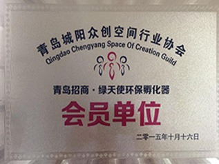 青島城陽眾創(chuàng)空間行業(yè)協(xié)會會員單位