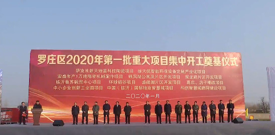 綠天使臨沂智能制造產業園開工奠基儀式