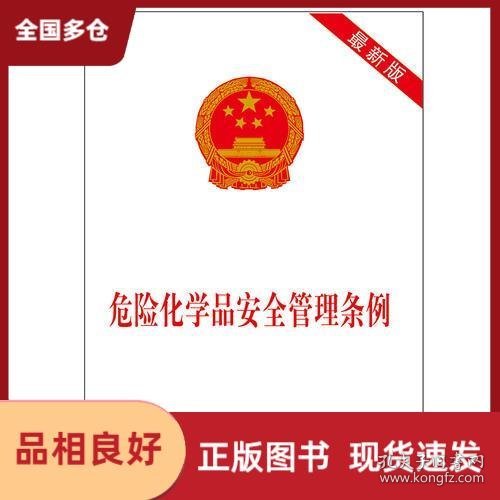 危化品條例最新版發布，強化安全與可持續發展保障